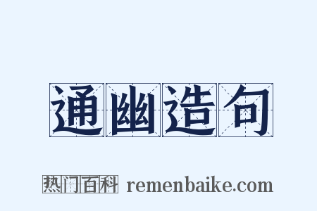 通幽造句是什么意思的图片